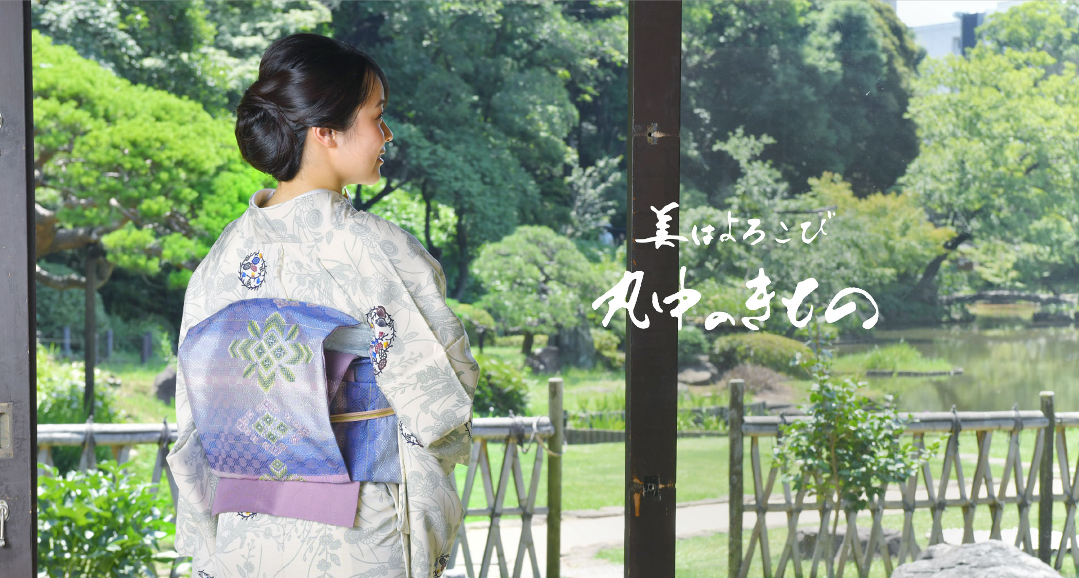 美はよろこび 丸中のきもの